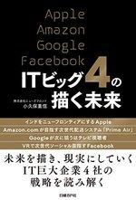 ITビッグ4の描く未来