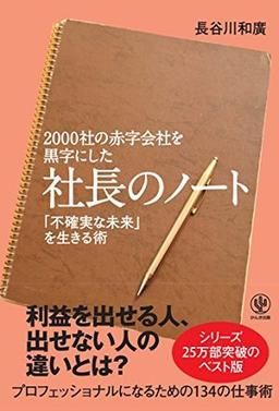 2000社の赤字会社を黒字にした 社長のノートの表紙