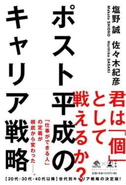 ポスト平成のキャリア戦略の表紙