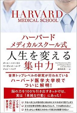 ハーバードメディカルスクール式 人生を変える集中力の表紙