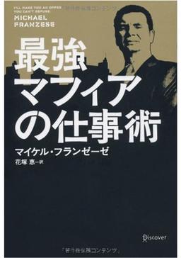 最強マフィアの仕事術の表紙