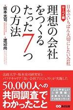 理想の会社をつくるたった7つの方法