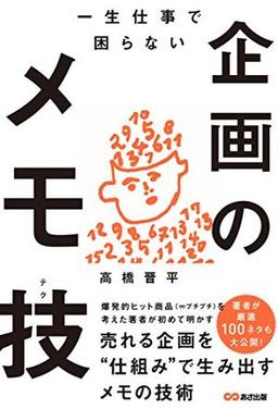 一生仕事で困らない企画のメモ技の表紙