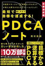 最短で目標を達成する!PDCAノート