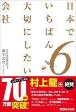 日本でいちばん大切にしたい会社6
