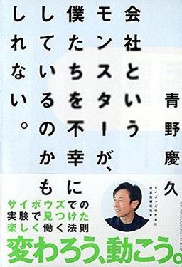 会社というモンスターが、僕たちを不幸にしているのかもしれない。の表紙