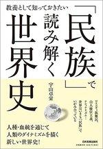「民族」で読み解く世界史