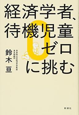 経済学者、待機児童ゼロに挑むの表紙