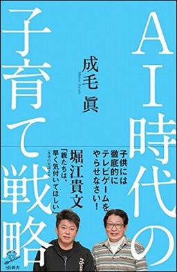 AI時代の子育て戦略の表紙