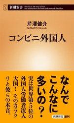 コンビニ外国人