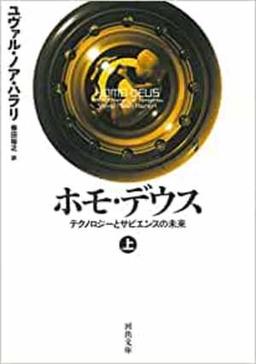 ホモ・デウス(上)の表紙