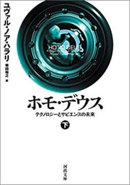 ホモ・デウス(下)の表紙