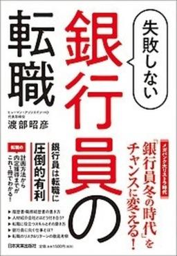 失敗しない銀行員の転職の表紙