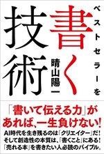 ベストセラーを書く技術