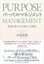 パーパス・マネジメント