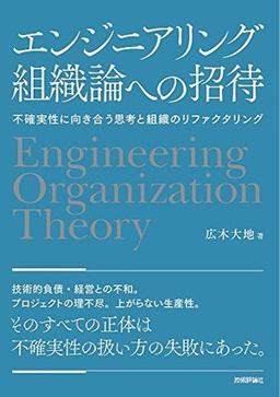 エンジニアリング組織論への招待の表紙
