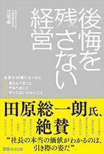 後悔を残さない経営