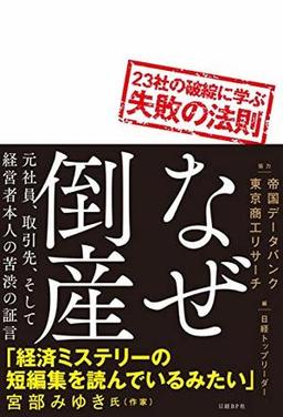 なぜ倒産の表紙