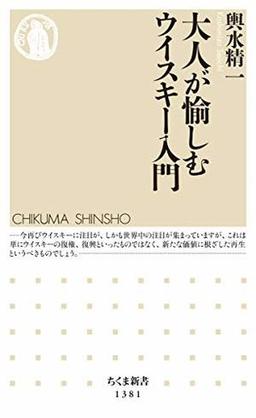 大人が愉しむウイスキー入門の表紙