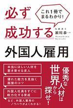 これ1冊でまるわかり!必ず成功する外国人雇用