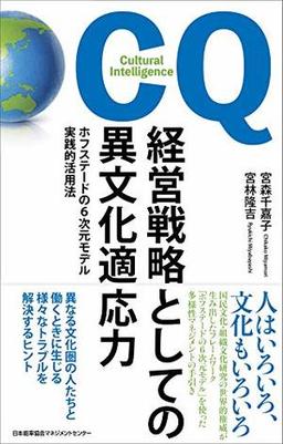 経営戦略としての異文化適応力の表紙
