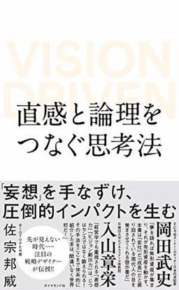 直感と論理をつなぐ思考法の表紙