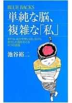 単純な脳、複雑な「私」