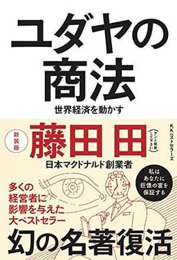ユダヤの商法の表紙