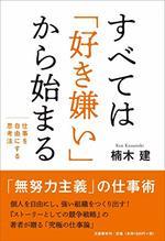 すべては「好き嫌い」から始まる