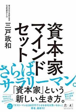 資本家マインドセットの表紙