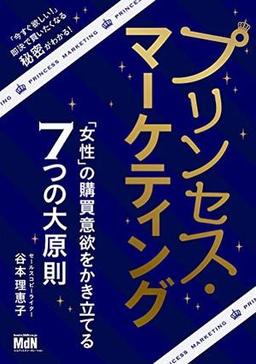 プリンセス・マーケティングの表紙