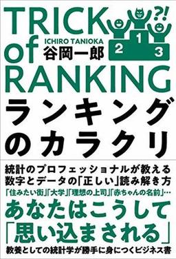 ランキングのカラクリの表紙