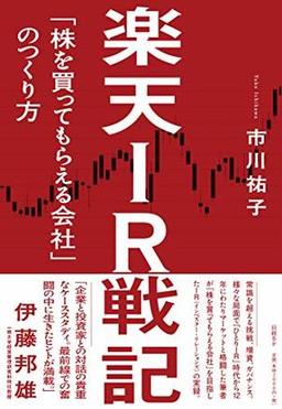 楽天IR戦記の表紙