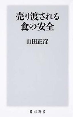 売り渡される食の安全の表紙