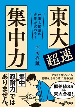 東大超速集中力の表紙