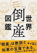 世界「倒産」図鑑