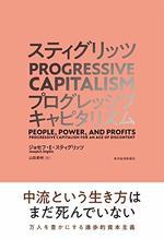 スティグリッツ PROGRESSIVE CAPITALISM(プログレッシブ キャピタリズム)