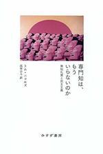 専門知は、もういらないのか