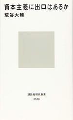 資本主義に出口はあるか