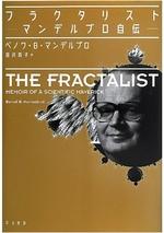 フラクタリスト ―マンデルブロ自伝―