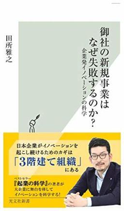 御社の新規事業はなぜ失敗するのか?の表紙