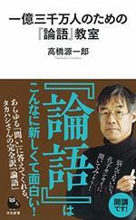 一億三千万人のための『論語』教室