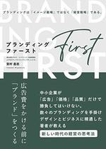 ブランディング・ファースト