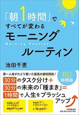「朝1時間」ですべてが変わるモーニングルーティンの表紙