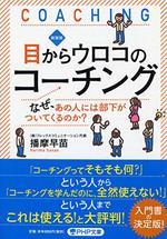 新装版 目からウロコのコーチング