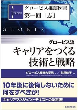 グロービス流 キャリアをつくる技術と戦略の表紙