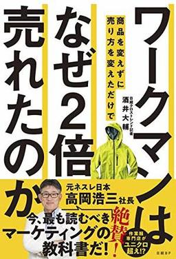 ワークマンは商品を変えずに売り方を変えただけでなぜ2倍売れたのかの表紙