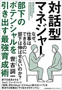 対話型マネジャーの表紙