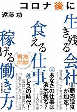 コロナ後に生き残る会社 食える仕事 稼げる働き方の表紙