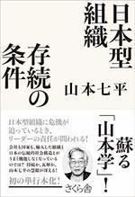 日本型組織 存続の条件